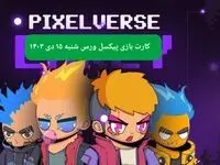 کارت های بازی پیکسل ورس امروز شنبه ۱۵ دی ۱۴۰۳