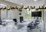 جزئیات تعطیلی ادارات استان آذربایجان غربی در روز شنبه ۳ خرداد ۱۴۰۴/ اخبار تعطیلی ادارات ارومیه شنبه ۳ خرداد