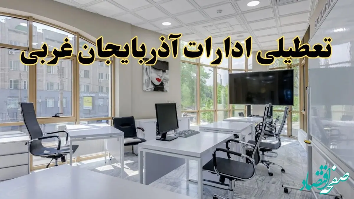 جزئیات تعطیلی ادارات استان آذربایجان غربی در روز شنبه ۳ خرداد ۱۴۰۴/ اخبار تعطیلی ادارات ارومیه شنبه ۳ خرداد