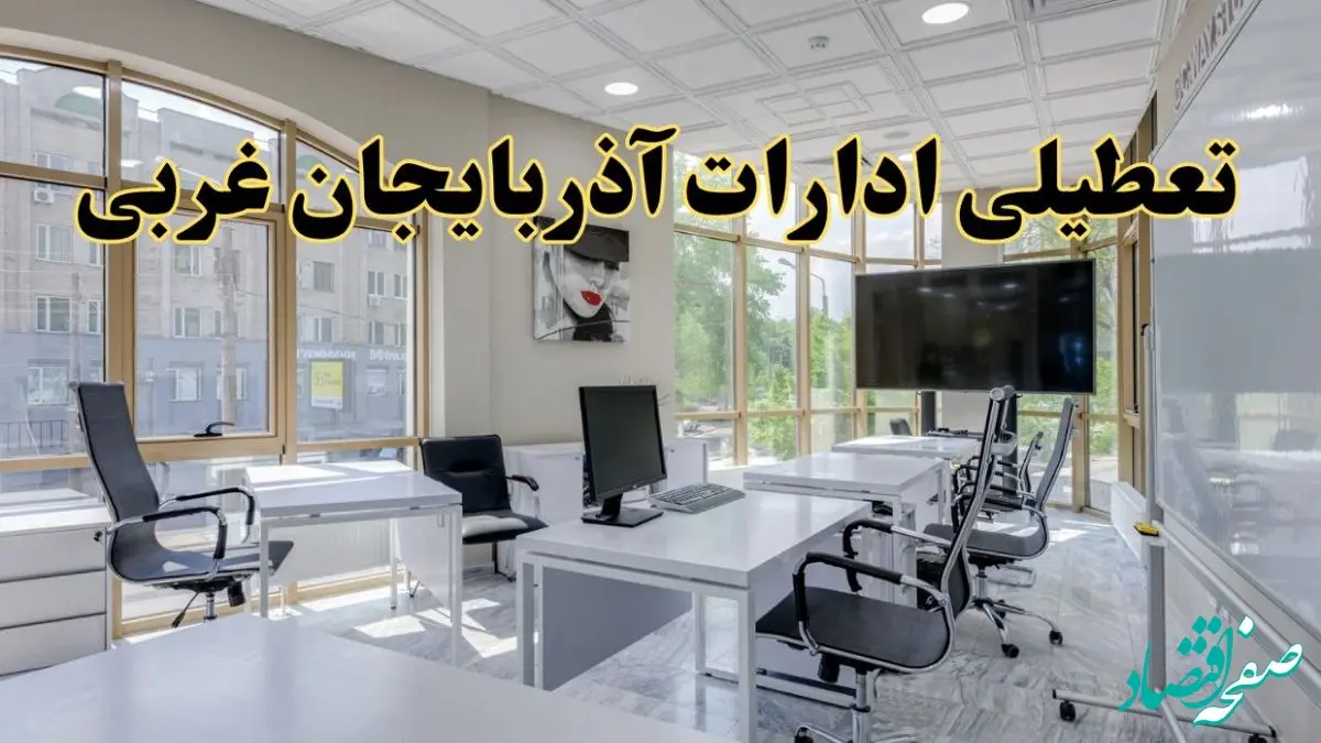 جزئیات تعطیلی ادارات استان آذربایجان غربی در روز شنبه ۳ خرداد ۱۴۰۴/ اخبار تعطیلی ادارات ارومیه شنبه ۳ خرداد