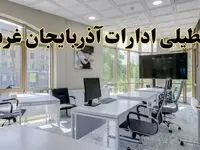 جزئیات تعطیلی ادارات استان آذربایجان غربی در روز شنبه ۳ خرداد ۱۴۰۴/ اخبار تعطیلی ادارات ارومیه شنبه ۳ خرداد