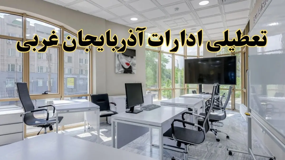 جزئیات تعطیلی ادارات استان آذربایجان غربی در روز شنبه ۳ خرداد ۱۴۰۴/ اخبار تعطیلی ادارات ارومیه شنبه ۳ خرداد