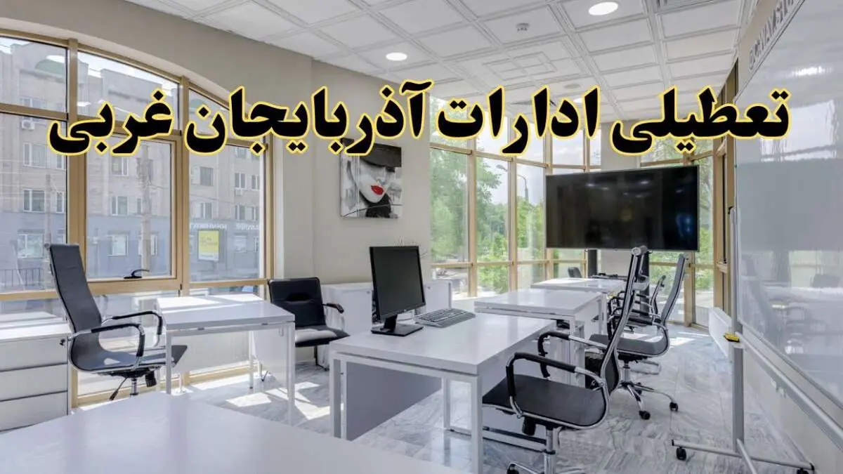 جزئیات تعطیلی ادارات استان آذربایجان غربی در روز شنبه ۳ خرداد ۱۴۰۴/ اخبار تعطیلی ادارات ارومیه شنبه ۳ خرداد