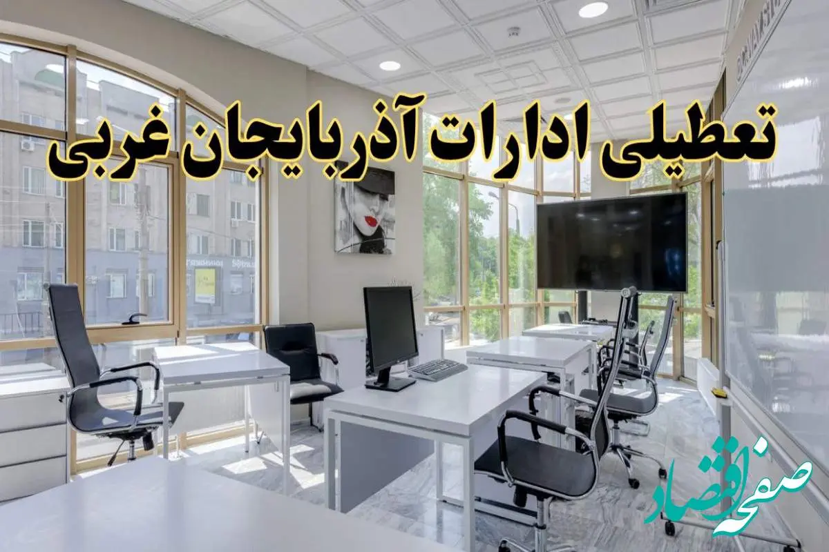 جزئیات تعطیلی ادارات استان آذربایجان غربی در روز شنبه ۳ خرداد ۱۴۰۴/ اخبار تعطیلی ادارات ارومیه شنبه ۳ خرداد