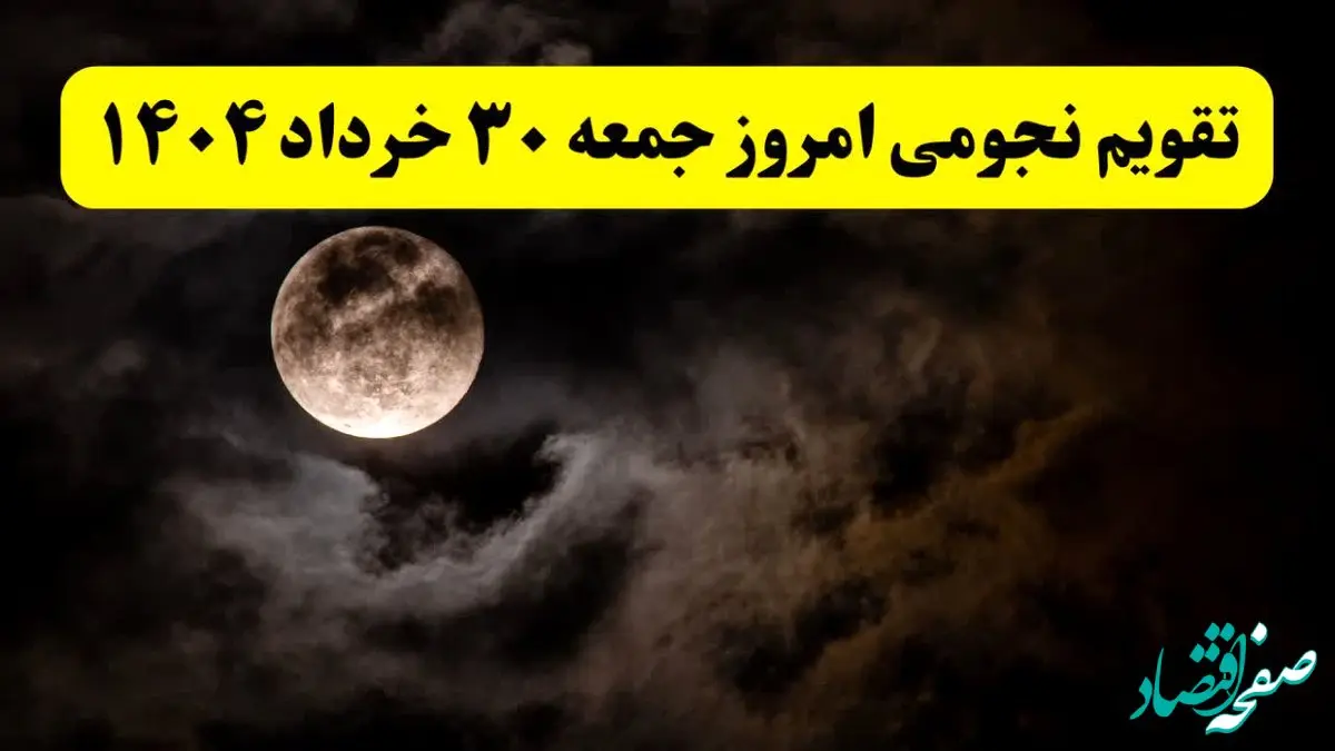 تقویم نجومی فردا جمعه ۳۰ خرداد ۱۴۰۴ | تقویم همسران و ساعت سعد و نحس روز جمعه ۳۰ خرداد ۱۴۰۴