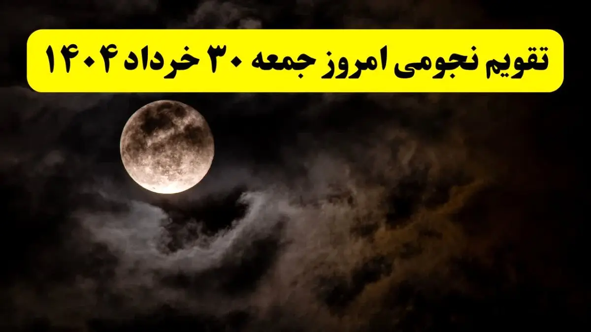 تقویم نجومی فردا جمعه ۳۰ خرداد ۱۴۰۴ | تقویم همسران و ساعت سعد و نحس روز جمعه ۳۰ خرداد ۱۴۰۴
