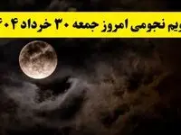 تقویم نجومی فردا جمعه ۳۰ خرداد ۱۴۰۴ | تقویم همسران و ساعت سعد و نحس روز جمعه ۳۰ خرداد ۱۴۰۴