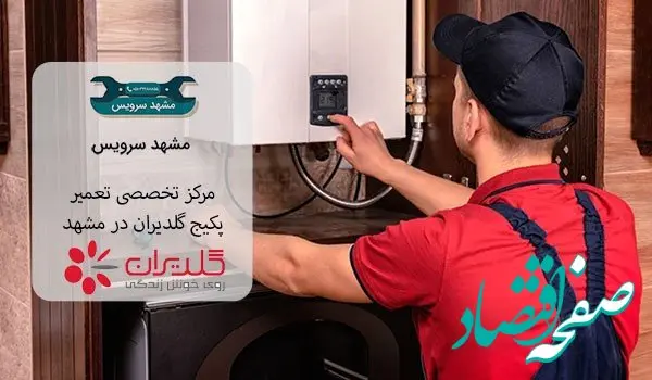 تعمیر پکیج گلدیران در مشهد