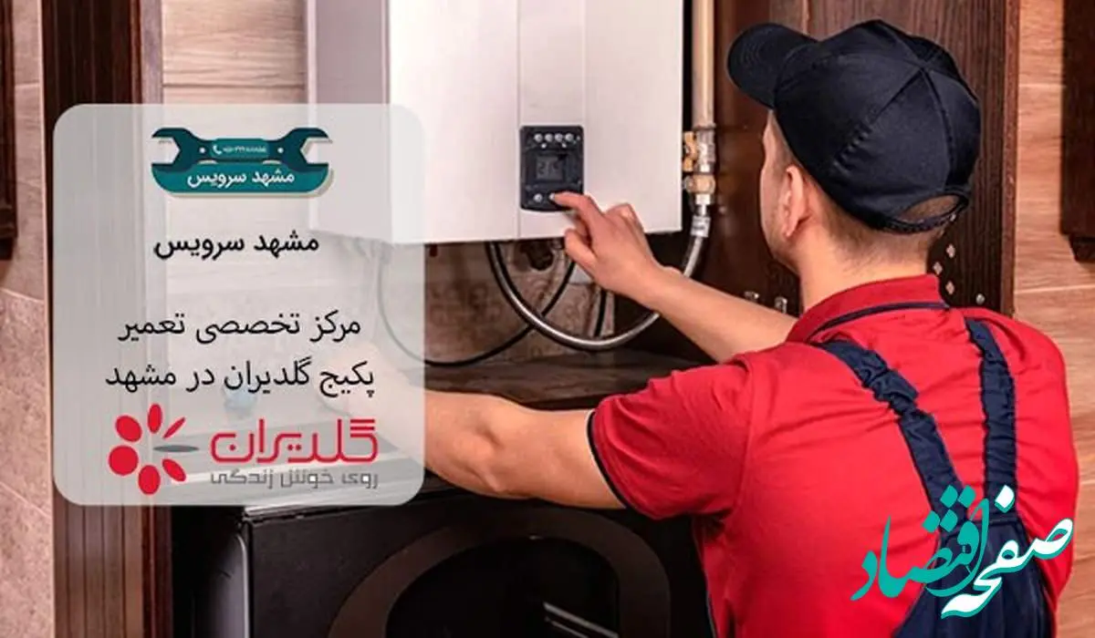 تعمیر پکیج گلدیران در مشهد