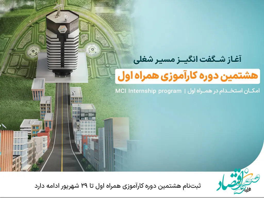 ثبت‌نام هشتمین دوره کارآموزی همراه اول تا 29 شهریور ادامه دارد