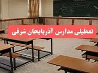 مدارس آذربایجان شرقی فردا سه‌شنبه ۲۳ بهمن ماه ۱۴۰۳ تعطیل است؟ | تعطیلی مدارس تبریز سه‌شنبه ۲۳ بهمن ۱۴۰۳