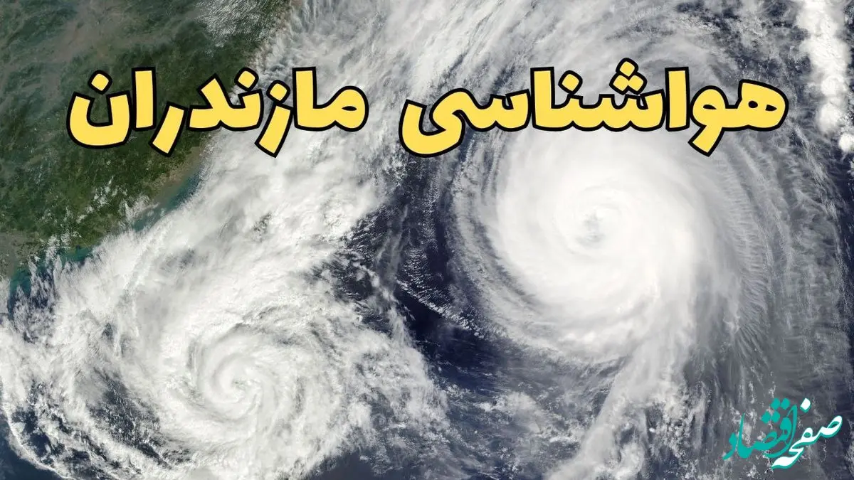 هواشناسی مازندران ۲۴ ساعت آینده | پیش بینی وضعیت آب و هوا مازندران فردا دوشنبه ۱۸ فروردین ماه ۱۴۰۴ + آب و هوای ساری