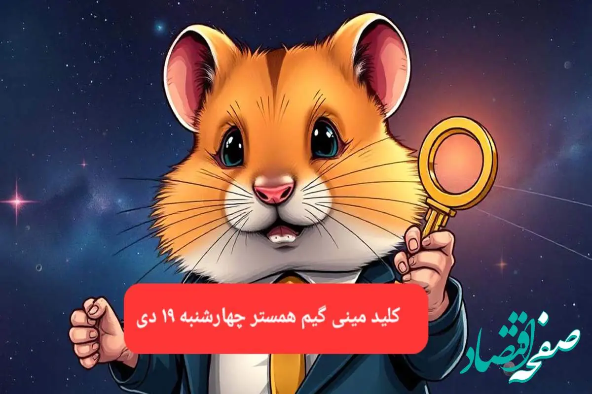 کلید مینی گیم همستر کامبت امروز چهارشنبه ۱۹ دی ماه ۱۴۰۳