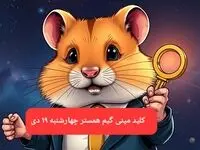 کلید مینی گیم همستر کامبت امروز چهارشنبه ۱۹ دی ماه ۱۴۰۳