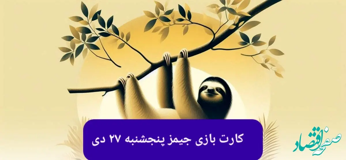 کارت بازی جیمز امروز پنجشنبه ۲۷ دی ۱۴۰۳