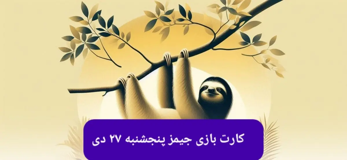 کارت بازی جیمز امروز پنجشنبه ۲۷ دی ۱۴۰۳