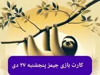 کارت بازی جیمز امروز پنجشنبه ۲۷ دی ۱۴۰۳