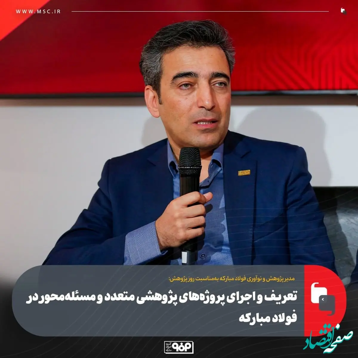 تعریف و اجرای پروژه‌های پژوهشی متعدد و مسئله‌محور در فولاد مبارکه