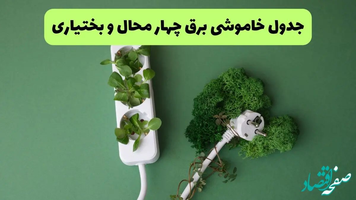 جدول خاموشی برق چهارمحال و بختیاری فردا یکشنبه ۲۳ شهریور ماه ۱۴۰۴ + برنامه قطعی برق شهرکرد یکشنبه