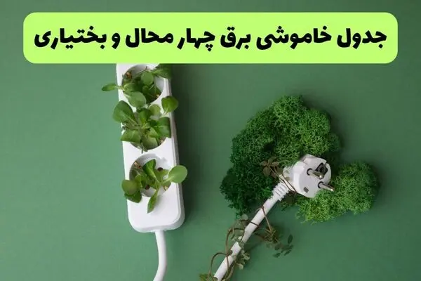 جدول قطعی برق چهارمحال و بختیاری امروز پنجشنبه ۲ مهر ماه + ساعت قطعی برق