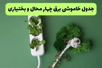 جدول زمانبندی قطعی برق چهارمحال و بختیاری فردا پنجشنبه ۵ شهریور