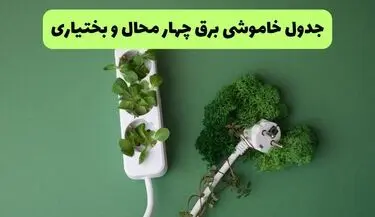 جدول قطعی برق چهارمحال و بختیاری فردا جمعه ۳۰ مرداد