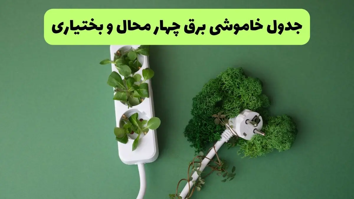 جدول قطعی برق چهارمحال و بختیاری دوشنبه ۵ مرداد ماه ۱۴۰۵ | ساعت خاموشی برق شهرکرد دوشنبه