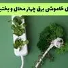 جدول زمانبندی قطعی برق چهارمحال و بختیاری فردا پنجشنبه ۵ شهریور