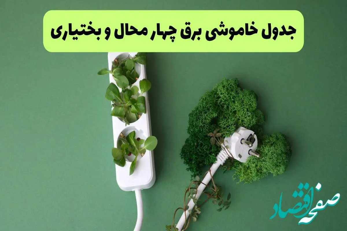 جدول قطعی برق چهارمحال و بختیاری فردا یکشنبه ۱۹ مرداد ماه ۱۴۰۴ + برنامه قطعی برق شهرکرد یکشنبه منتشر شد