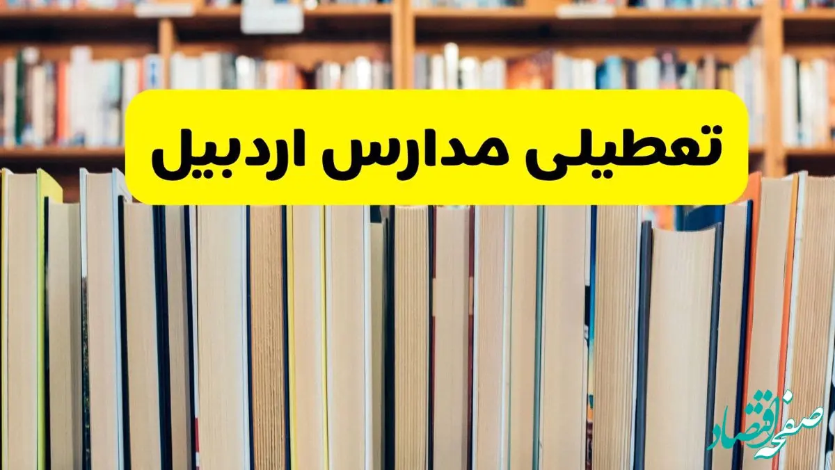 آیا مدارس اردبیل شنبه ۸ آذر ۱۴۰۴ تعطیل است؟ | تعطیلی مدارس اردبیل شنبه