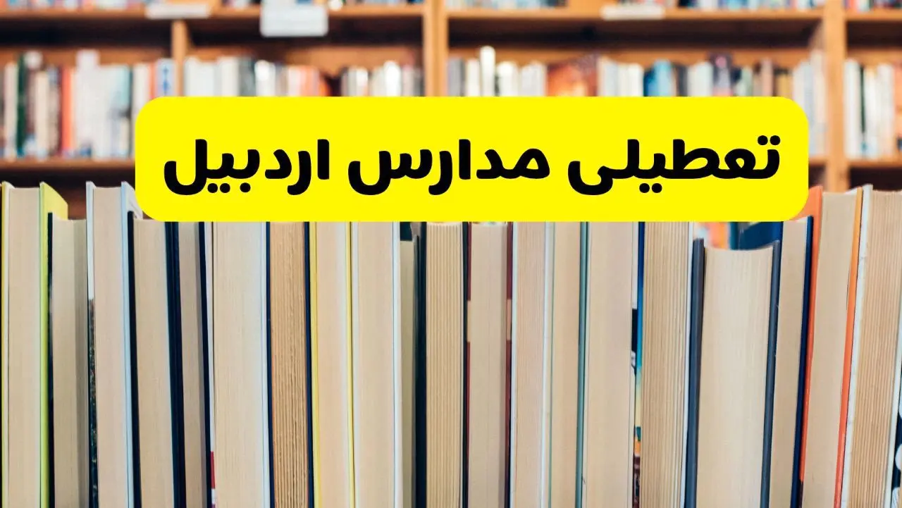 آیا مدارس اردبیل شنبه ۸ آذر ۱۴۰۴ تعطیل است؟ | تعطیلی مدارس اردبیل شنبه