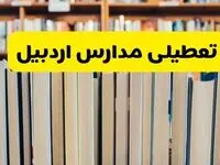 آیا مدارس اردبیل شنبه ۸ آذر ۱۴۰۴ تعطیل است؟ | تعطیلی مدارس اردبیل شنبه