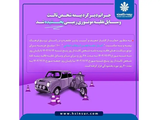 جرائم دیرکرد بیمه شخص ثالث موتور سیکلت و سایر وسایل نقلیه موتوری بخشیده شد
