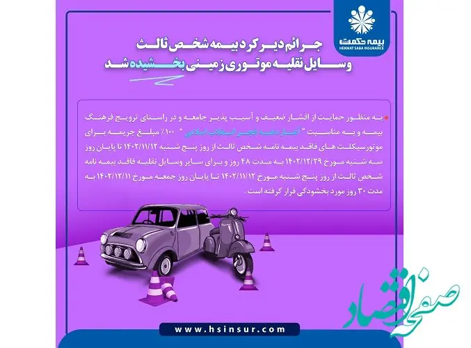 جرائم دیرکرد بیمه شخص ثالث موتور سیکلت و سایر وسایل نقلیه موتوری بخشیده شد