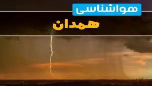 هواشناسی همدان فردا سه شنبه ۶ خرداد ۱۴۰۴ + جزئیات وضعیت آب و هوا همدان فردا سه شنبه ۶ خرداد
