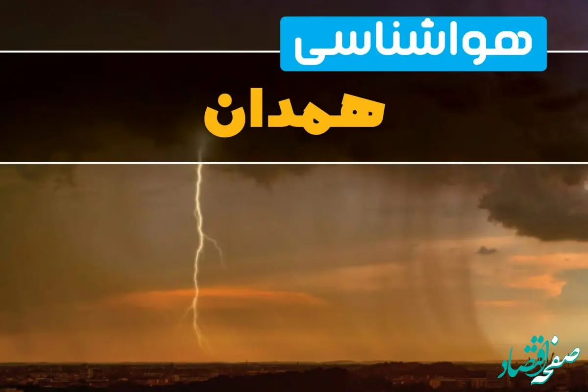 هواشناسی همدان فردا سه شنبه ۶ خرداد ۱۴۰۴ + جزئیات وضعیت آب و هوا همدان فردا سه شنبه ۶ خرداد