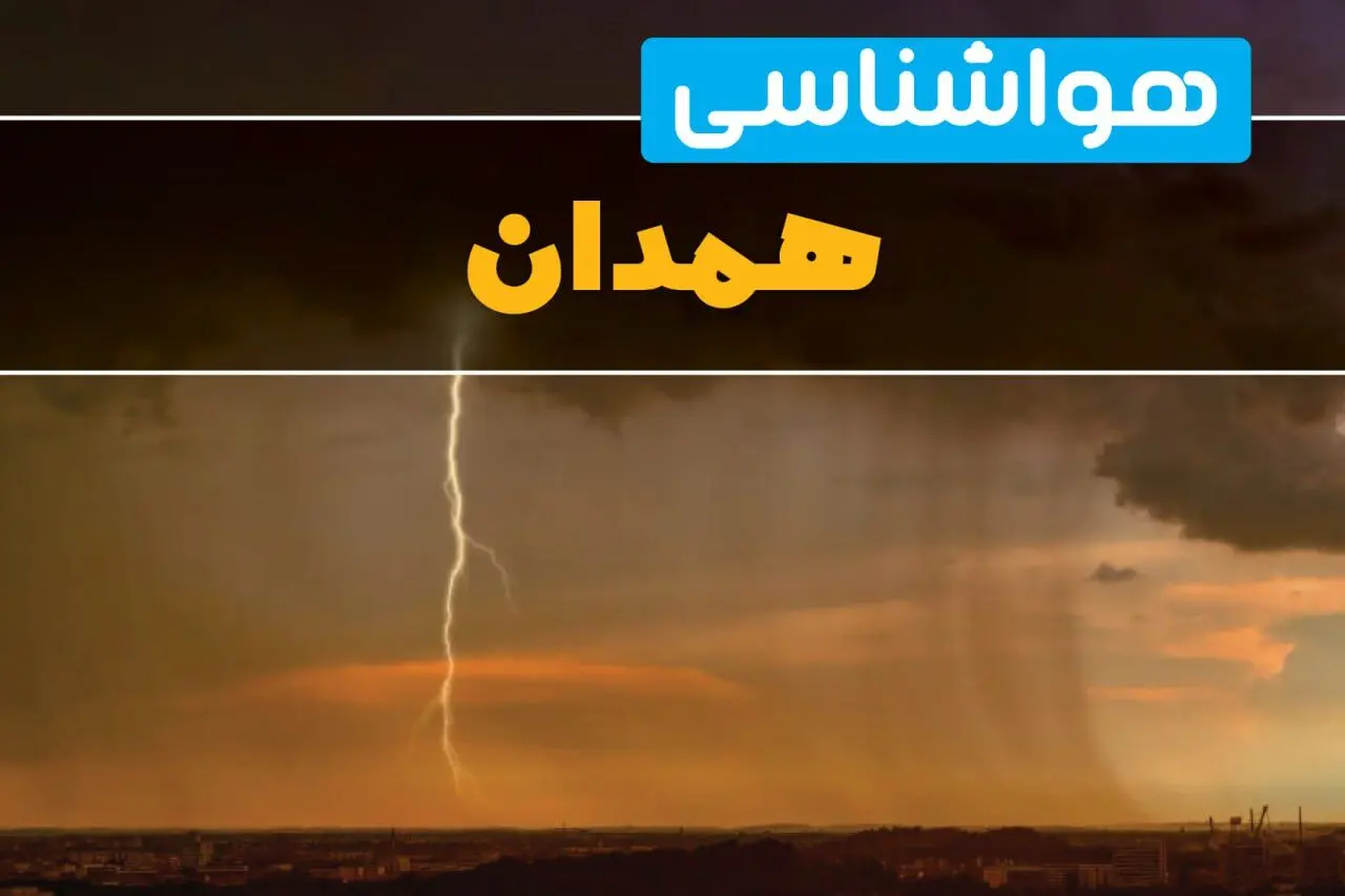 هواشناسی همدان فردا سه شنبه ۶ خرداد ۱۴۰۴ + جزئیات وضعیت آب و هوا همدان فردا سه شنبه ۶ خرداد