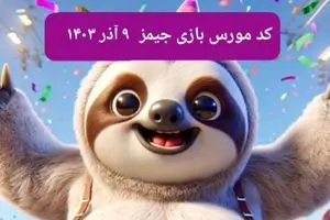 کد مورس بازی جیمز امروز جمعه ۹ آذر ۱۴۰۳