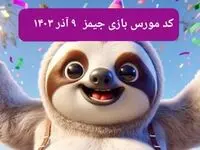 کد مورس بازی جیمز امروز جمعه ۹ آذر ۱۴۰۳