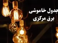 جدول خاموشی برق اراک فردا چهارشنبه ۲۴ بهمن ۱۴۰۳ | برنامه قطعی برق مرکزی فردا چهارشنبه ۲۴ بهمن ۱۴۰۳