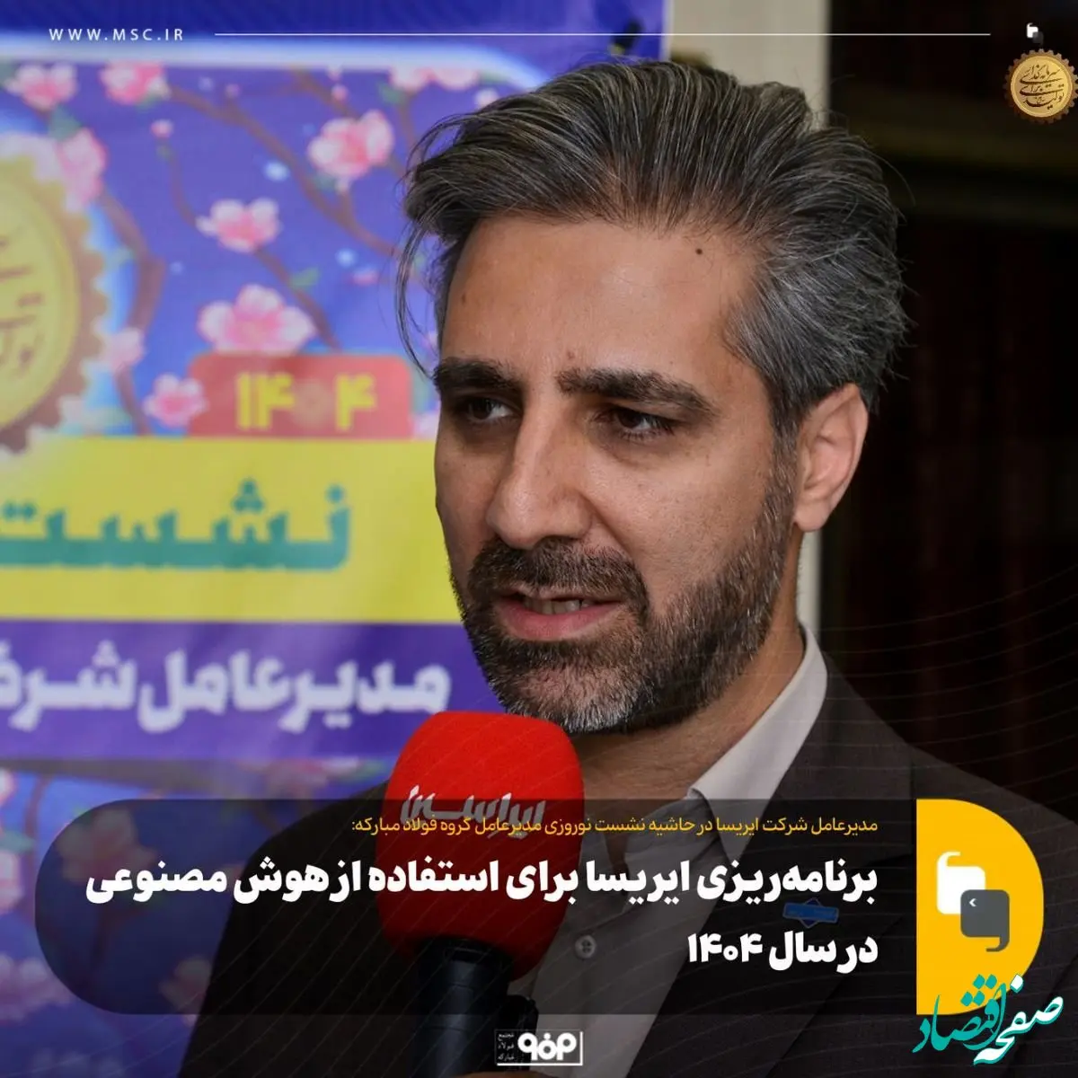 برنامه‌ریزی ایریسا برای استفاده از هوش مصنوعی در سال ۱۴۰۴