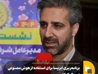 برنامه‌ریزی ایریسا برای استفاده از هوش مصنوعی در سال ۱۴۰۴
