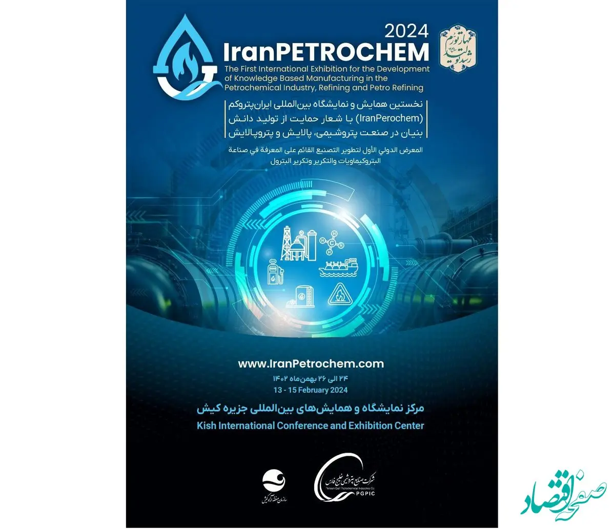 اولین همایش و نمایشگاه بین المللی ایران پتروکم ( IRAN PETROCEM ) با شعار حمایت از تولید دانش بنیان در صنعت پتروشیمی ، پالایش و پتروپالایش