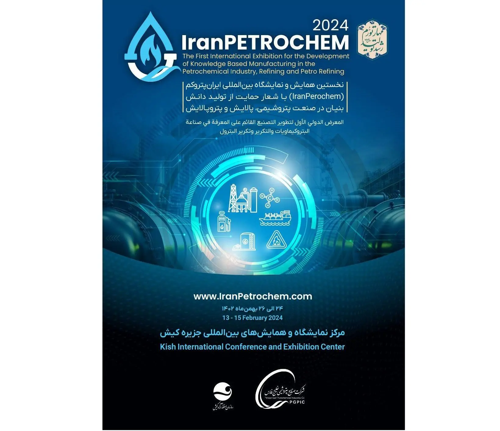 اولین همایش و نمایشگاه بین المللی ایران پتروکم ( IRAN PETROCEM ) با شعار حمایت از تولید دانش بنیان در صنعت پتروشیمی ، پالایش و پتروپالایش