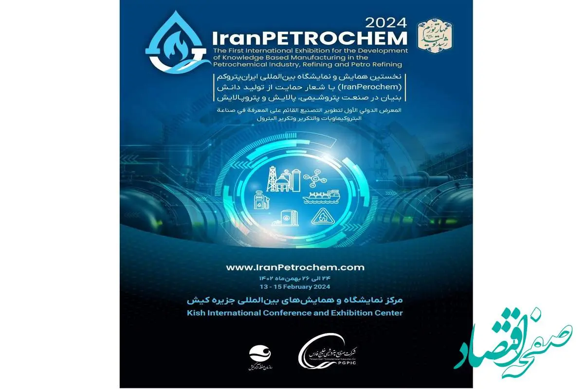 اولین همایش و نمایشگاه بین المللی ایران پتروکم ( IRAN PETROCEM ) با شعار حمایت از تولید دانش بنیان در صنعت پتروشیمی ، پالایش و پتروپالایش