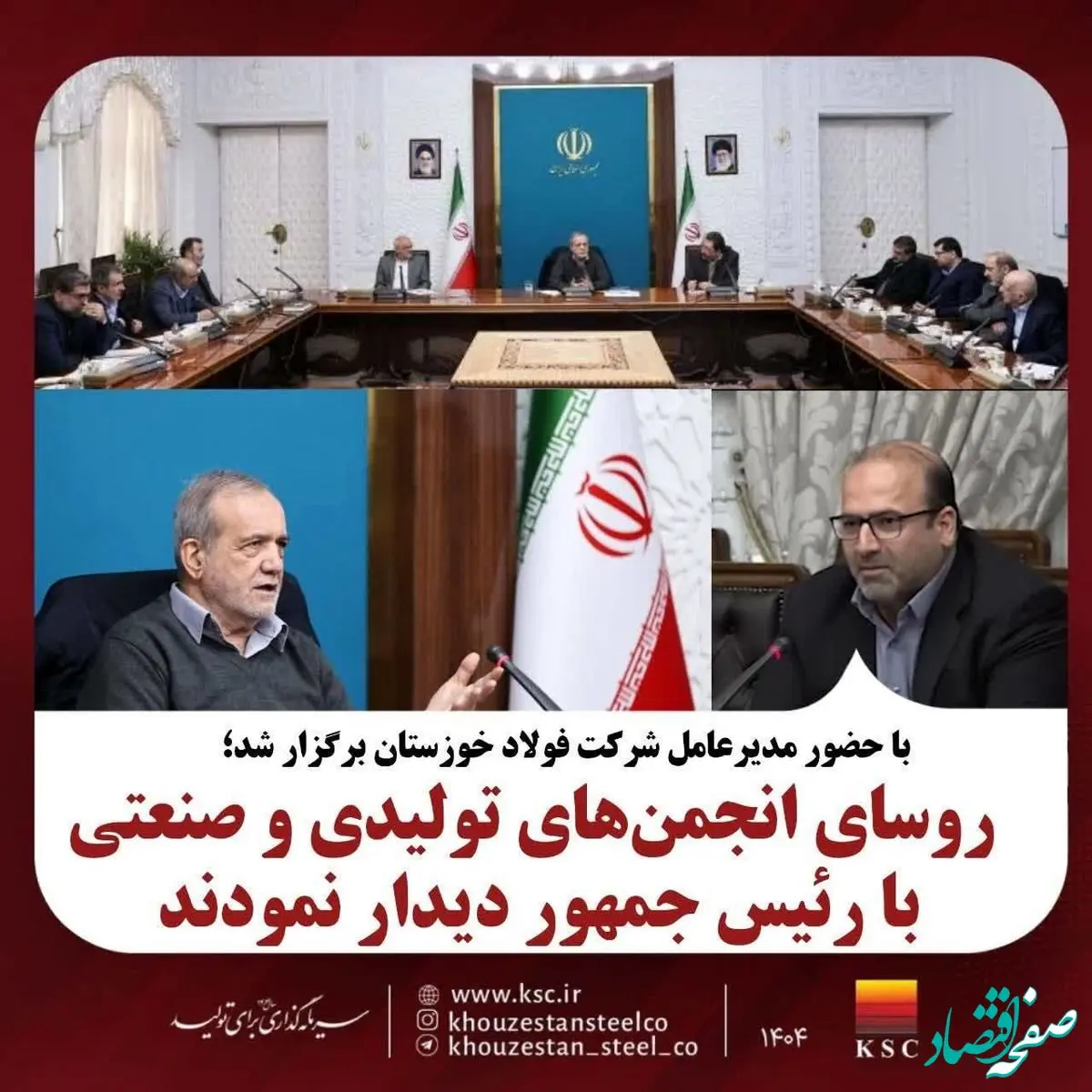 با حضور مدیرعامل شرکت فولاد خوزستان: روسای انجمن‌های تولیدی و صنعتی کشور با رئیس جمهور دیدار نمودند