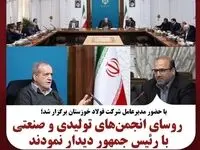 با حضور مدیرعامل شرکت فولاد خوزستان: روسای انجمن‌های تولیدی و صنعتی کشور با رئیس جمهور دیدار نمودند