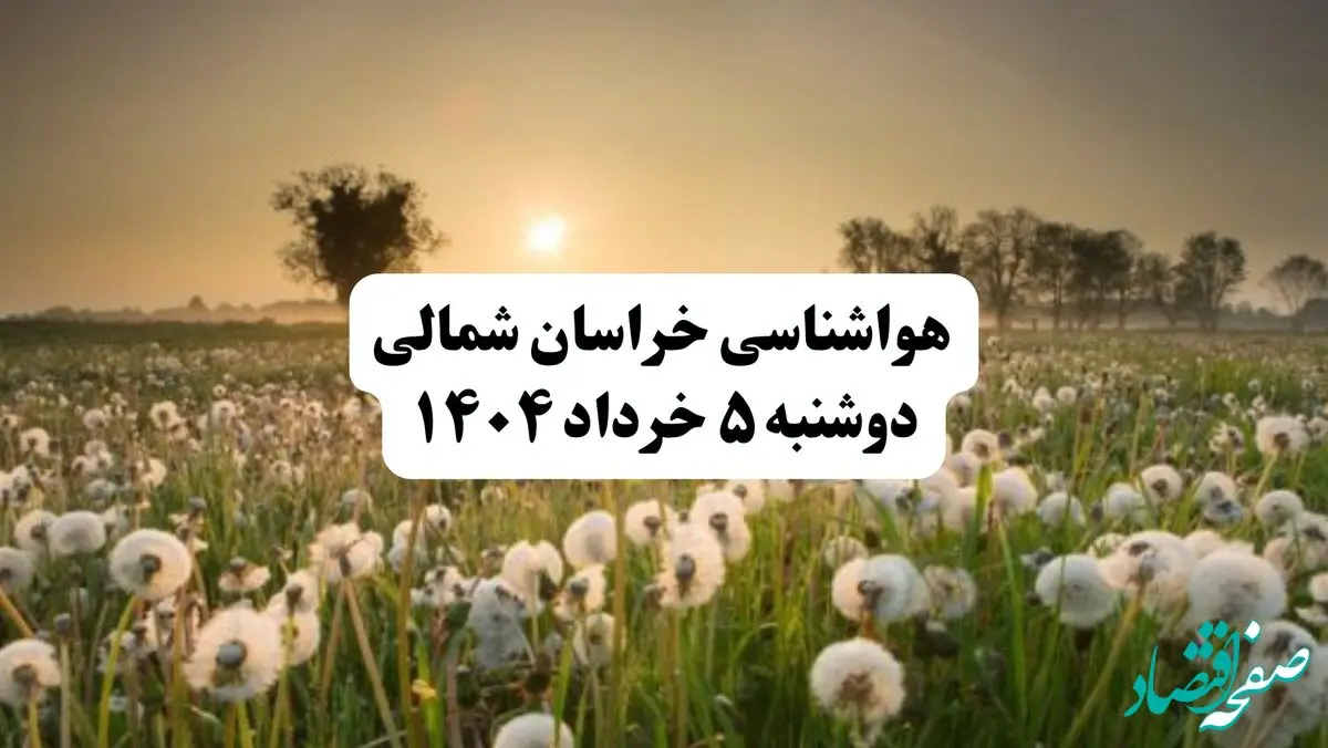 خبر فوری هواشناسی استان خراسان شمالی دوشنبه ۵ خرداد ۱۴۰۴ | اطلاعیه هواشناسی بجنورد فردا دوشنبه ۵ خرداد ۱۴۰۴ | هوا نیمه ابری و گرد وخاک