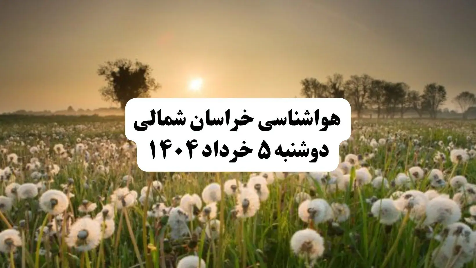 خبر فوری هواشناسی استان خراسان شمالی دوشنبه ۵ خرداد ۱۴۰۴ | اطلاعیه هواشناسی بجنورد فردا دوشنبه ۵ خرداد ۱۴۰۴ | هوا نیمه ابری و گرد وخاک
