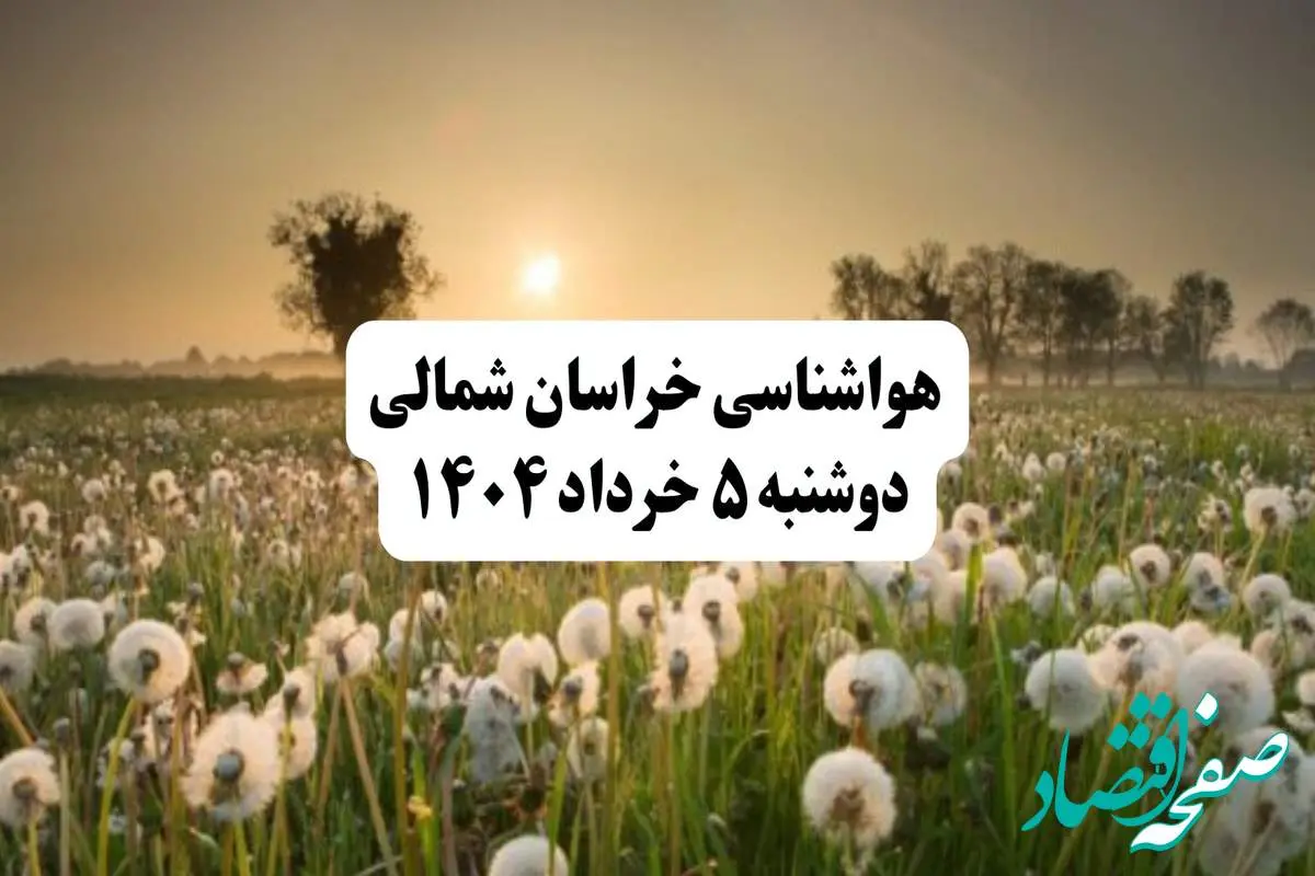 خبر فوری هواشناسی استان خراسان شمالی دوشنبه ۵ خرداد ۱۴۰۴ | اطلاعیه هواشناسی بجنورد فردا دوشنبه ۵ خرداد ۱۴۰۴ | هوا نیمه ابری و گرد وخاک
